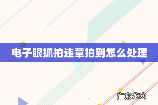 电子眼抓拍违章拍到怎么处理