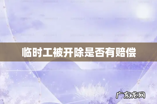 临时工被开除是否有赔偿