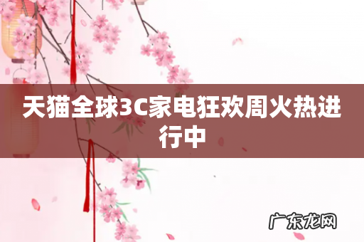 天猫全球3C家电狂欢周火热进行中