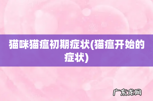 猫瘟开始的症状 猫咪猫瘟初期症状