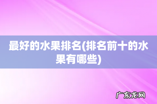 排名前十的水果有哪些 最好的水果排名