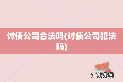 讨债公司犯法吗 讨债公司合法吗