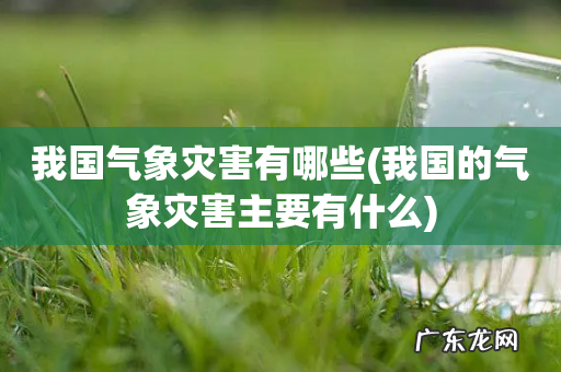 我国的气象灾害主要有什么 我国气象灾害有哪些