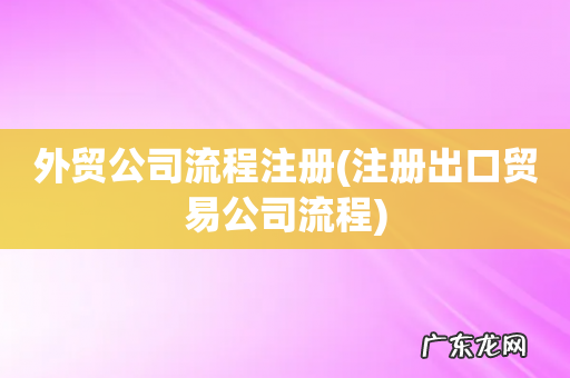 注册出口贸易公司流程 外贸公司流程注册