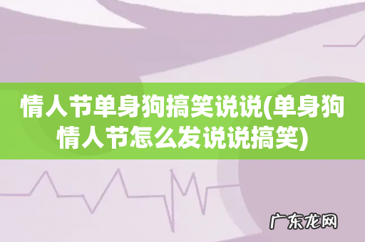 单身狗情人节怎么发说说搞笑 情人节单身狗搞笑说说