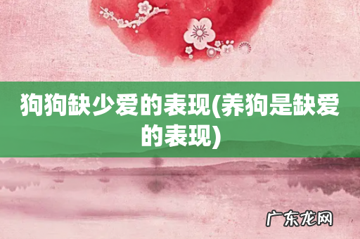 养狗是缺爱的表现 狗狗缺少爱的表现