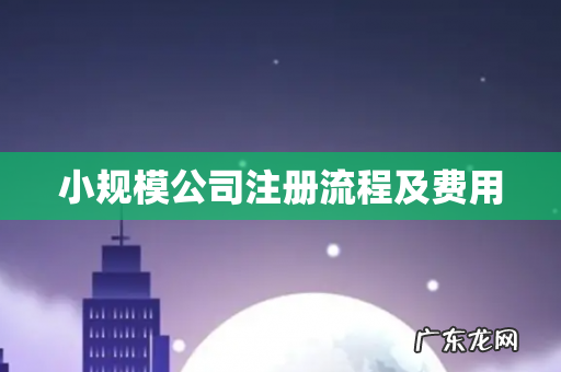 小规模公司注册流程及费用