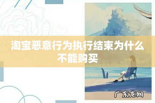 淘宝恶意行为执行结束为什么不能购买