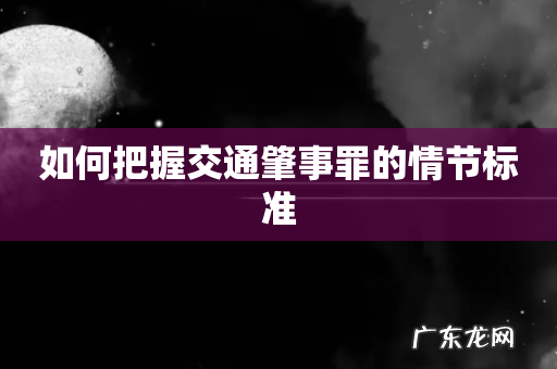 如何把握交通肇事罪的情节标准