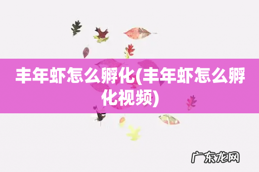 丰年虾怎么孵化视频 丰年虾怎么孵化