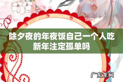 除夕夜的年夜饭自己一个人吃新年注定孤单吗