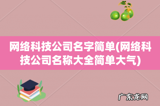 网络科技公司名称大全简单大气 网络科技公司名字简单