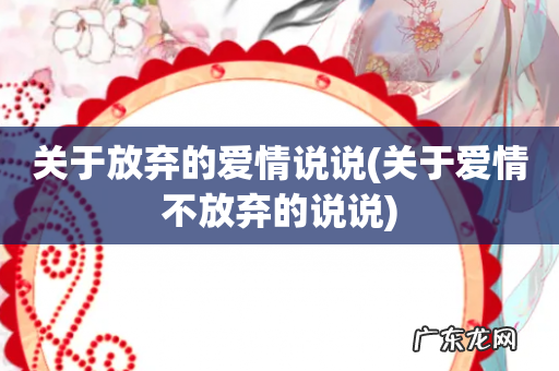 关于爱情不放弃的说说 关于放弃的爱情说说