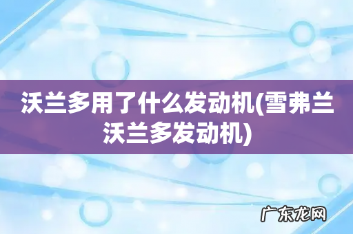 雪弗兰沃兰多发动机 沃兰多用了什么发动机