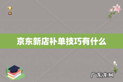 京东新店补单技巧有什么