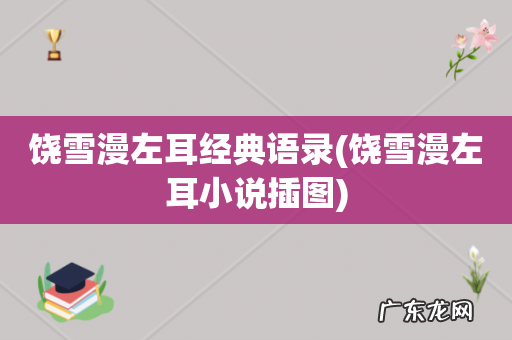 饶雪漫左耳小说插图 饶雪漫左耳经典语录