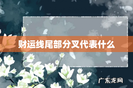 财运线尾部分叉代表什么