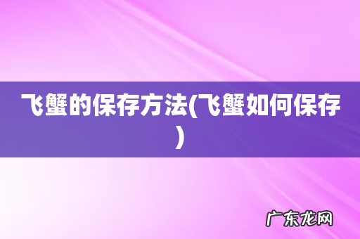 飞蟹如何保存 飞蟹的保存方法