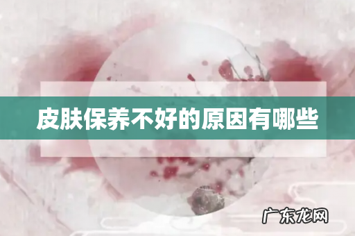 皮肤保养不好的原因有哪些