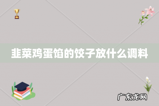 韭菜鸡蛋馅的饺子放什么调料
