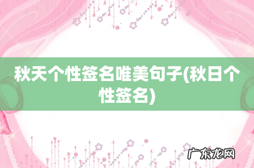 秋日个性签名 秋天个性签名唯美句子