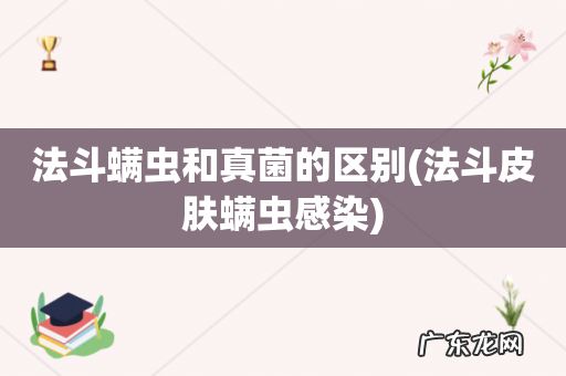 法斗皮肤螨虫感染 法斗螨虫和真菌的区别