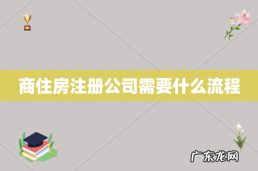 商住房注册公司需要什么流程