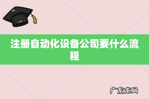 注册自动化设备公司要什么流程