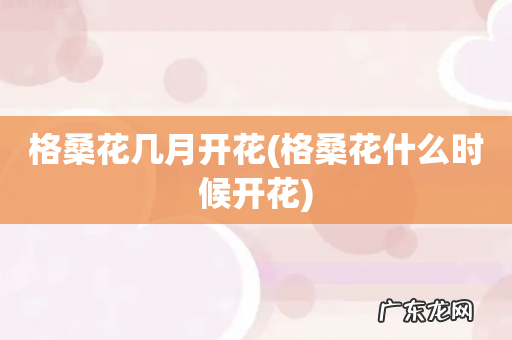 格桑花什么时候开花 格桑花几月开花