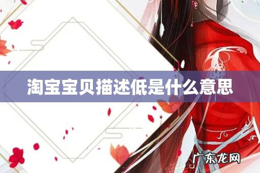 淘宝宝贝描述低是什么意思