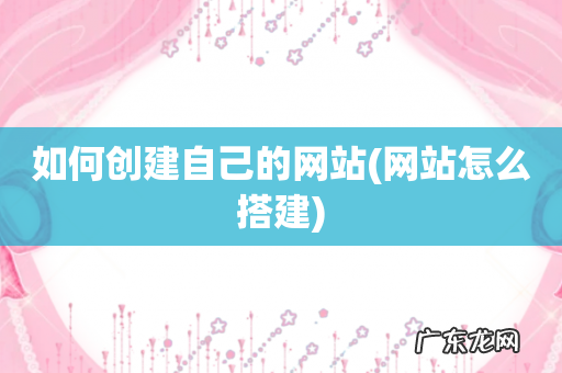 网站怎么搭建 如何创建自己的网站