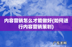 如何进行内容营销策划 内容营销怎么才能做好