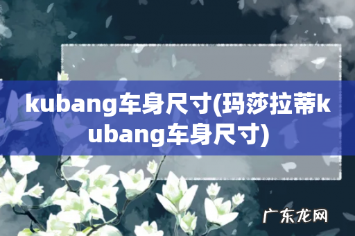 玛莎拉蒂kubang车身尺寸 kubang车身尺寸