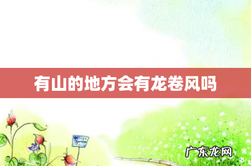 有山的地方会有龙卷风吗