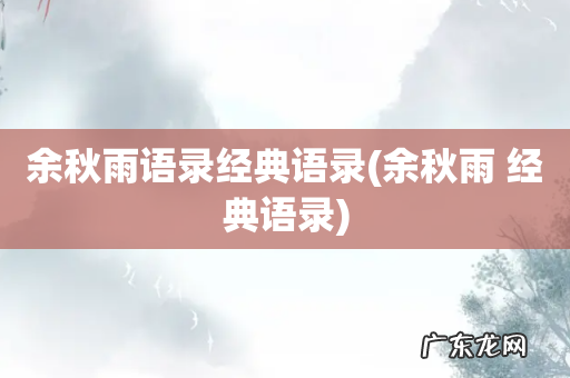 余秋雨 经典语录 余秋雨语录经典语录