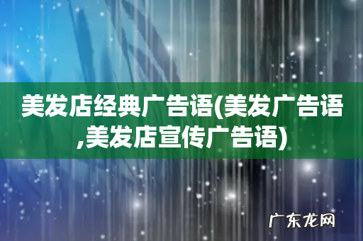 美发广告语,美发店宣传广告语 美发店经典广告语