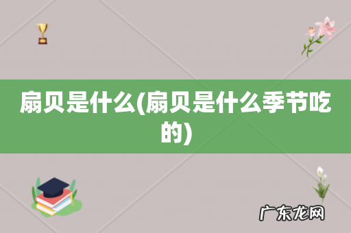 扇贝是什么季节吃的 扇贝是什么