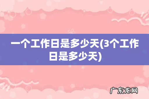 3个工作日是多少天 一个工作日是多少天