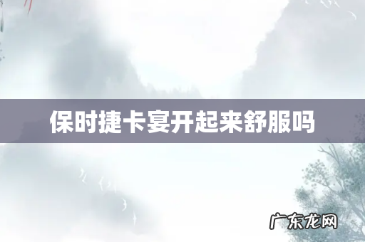 保时捷卡宴开起来舒服吗