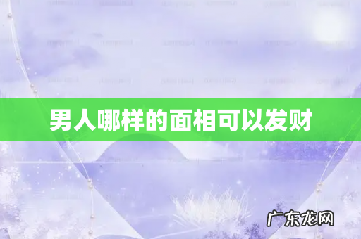 男人哪样的面相可以发财