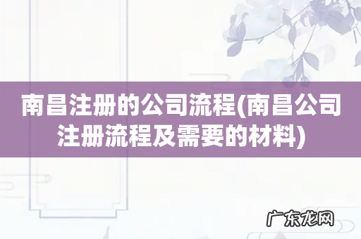 南昌公司注册流程及需要的材料 南昌注册的公司流程