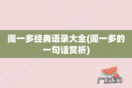 闻一多的一句话赏析 闻一多经典语录大全