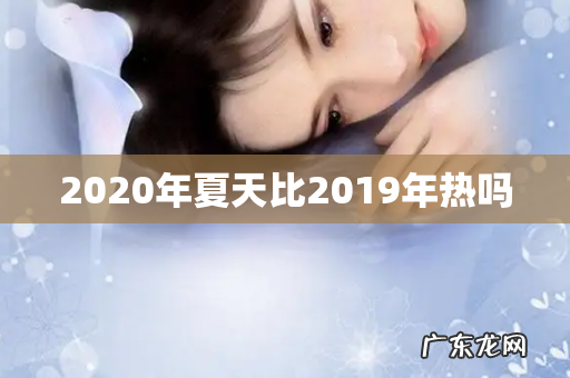 2020年夏天比2019年热吗