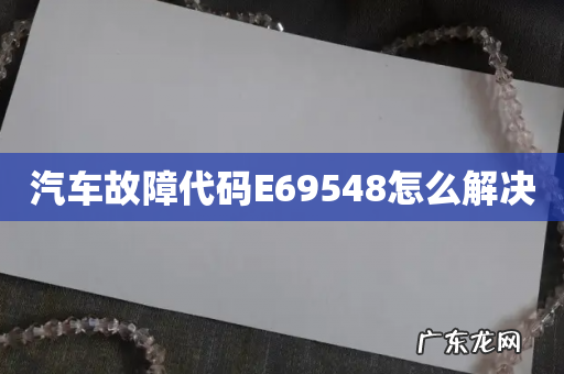 汽车故障代码E69548怎么解决