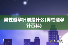 男性避孕针百科 男性避孕针剂是什么