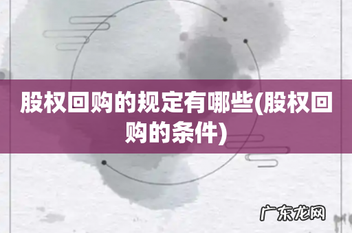 股权回购的条件 股权回购的规定有哪些