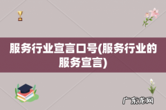 服务行业的服务宣言 服务行业宣言口号