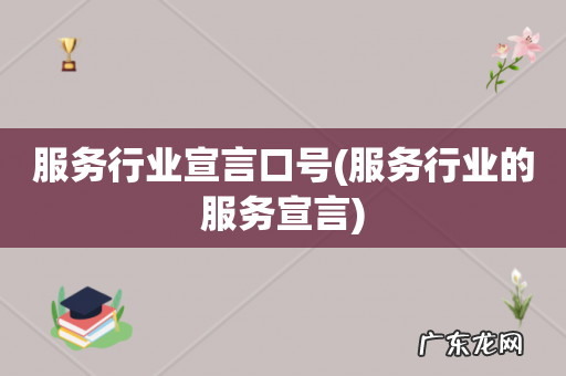 服务行业的服务宣言 服务行业宣言口号