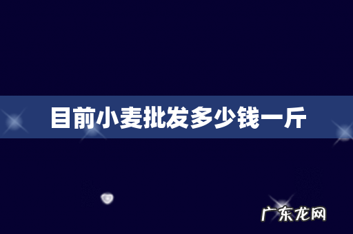 目前小麦批发多少钱一斤