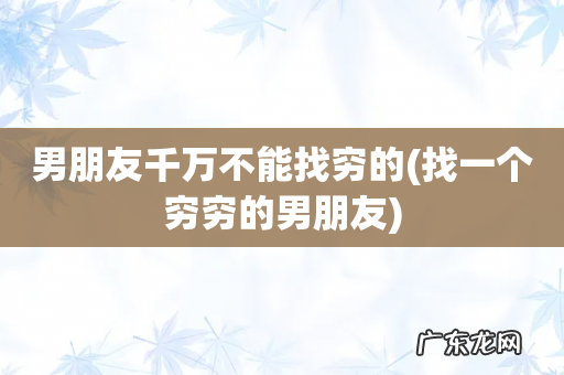 找一个穷穷的男朋友 男朋友千万不能找穷的